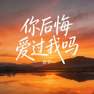 你后悔爱过我吗
