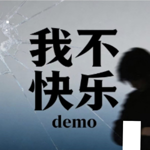 我不快乐（Demo）