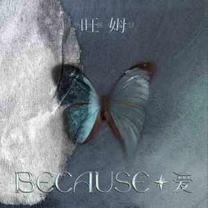 Because爱