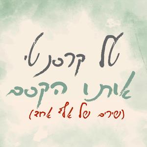 אותו הקסם (קאבר)