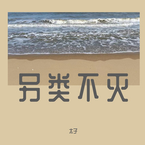 江海不渡你（翻唱）（翻自 诗人凉）