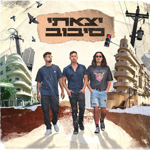 יצאתי סיבוב