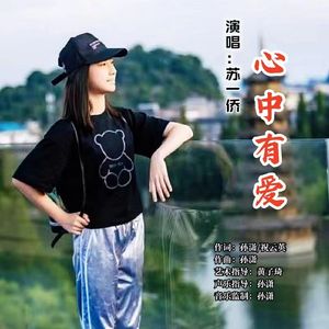 心中有爱