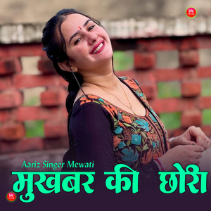 मुखबर की छोरी