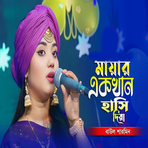 মায়ার একখান হাসি দিয়া