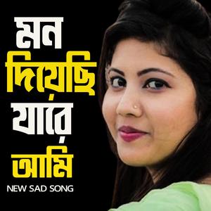 মন দিয়েছি যারে আমি
