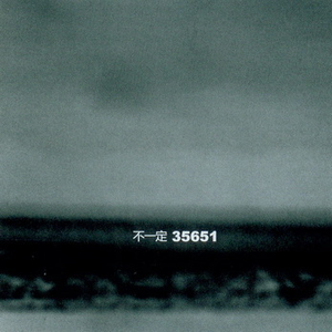 文智涌:小号/窦唯:键盘/鼓/凯硕:人声