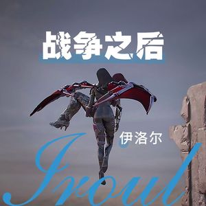 战争之后（伊洛尔 remix）