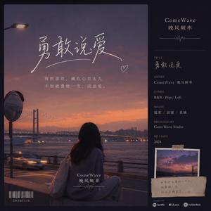 勇敢说爱