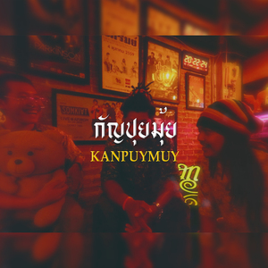 กัญปุยมุ้ย