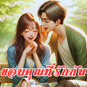 ขอบคุณที่รักกัน