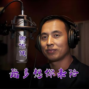 我多想你来陪 (伴奏)