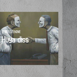 良心（diss back）