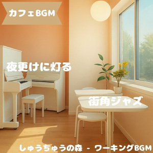 「カフェBGM」そよ風と珈琲のやすらぎ