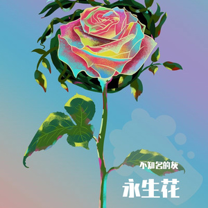永生花--Prod by BECU BEATZ