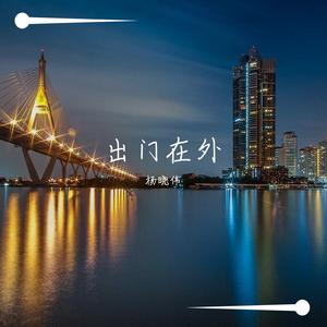 出门在外