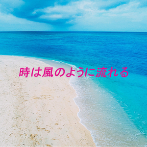 時は風のように流れる