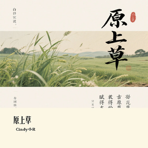 原上草