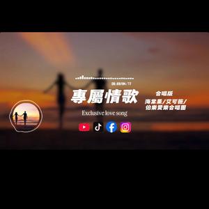 專屬情歌/合唱版