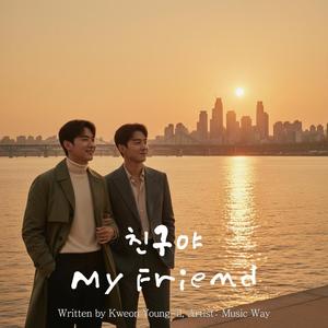 친구야 (My Friend)