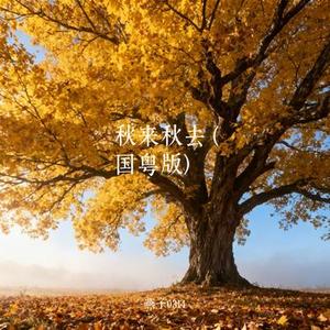 秋来秋去 (Cover 史柏轩)