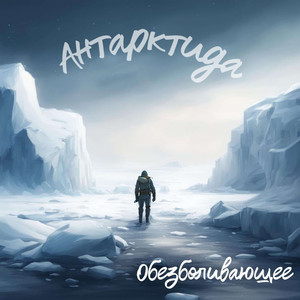 Антарктида