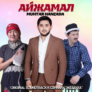 Айжамал (Из т/c "Жездуха")