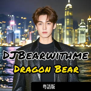 Dragon Bear (粤语版 龙龙香港历险记主题曲)全球版