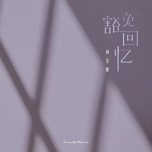 豁免回忆