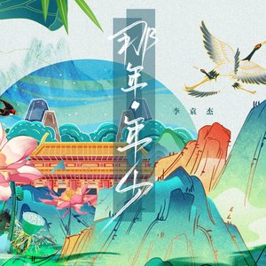那年年少 (DJ默涵版)