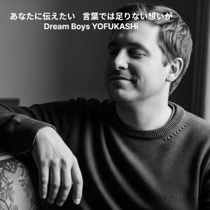 あなたに伝えたい　言葉では足りない想いが