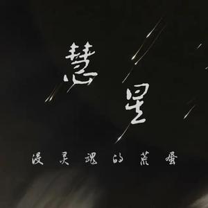 彗星