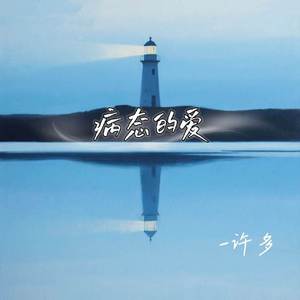 病态的爱