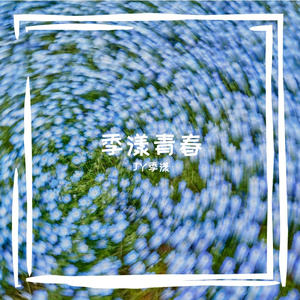 季漾青春(Prod.By TAG)