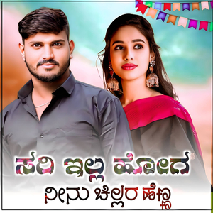 ಸರಿ ಇಲ್ಲ ಹೋಗ ನೀನು ಚಿಲ್ಲರ ಹೆಣ್ಣ