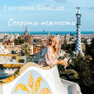 Секреты нежности