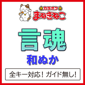 言魂（カラオケ）[Originally Performed By 和ぬか]