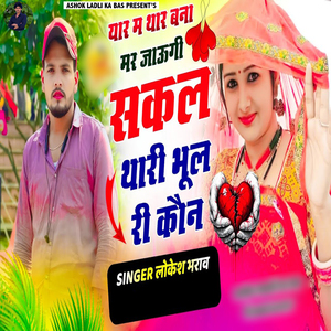 Yaar M Thar Bana Mar Jaugi Sakal Thari Bhul Ri Kon