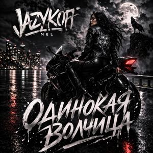 Одинокая волчица