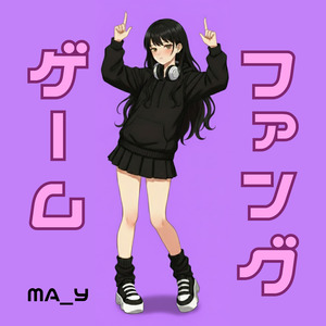 ファングゲーム