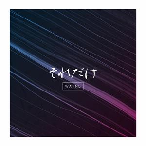 それだけ。 (feat. Chrissy) (Accoustic Ver.)