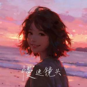 慢速镜头