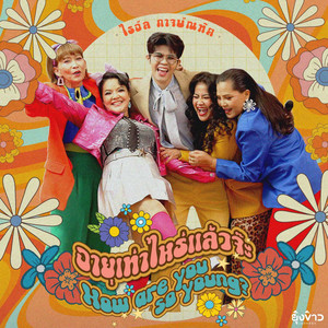 อายุเท่าไหร่แล้วจ๊ะ