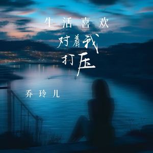 生活喜欢对着我打压 (DJ小建版)