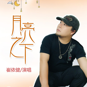 月亮之下 (伴奏)