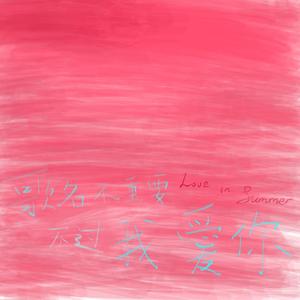 ｜歌名不重要，不过我爱你｜