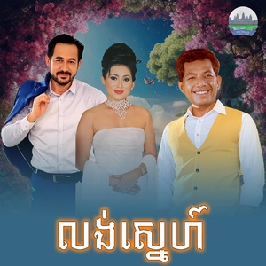 លង់ស្នេហ៍