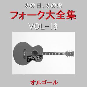 今日までそして明日から （オルゴール）
