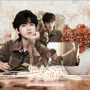 失恋循环（翻自 宋亚轩）