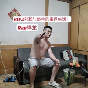 KEY.L刘聪与盛宇的蜜月生活！